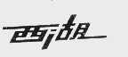 西湖
