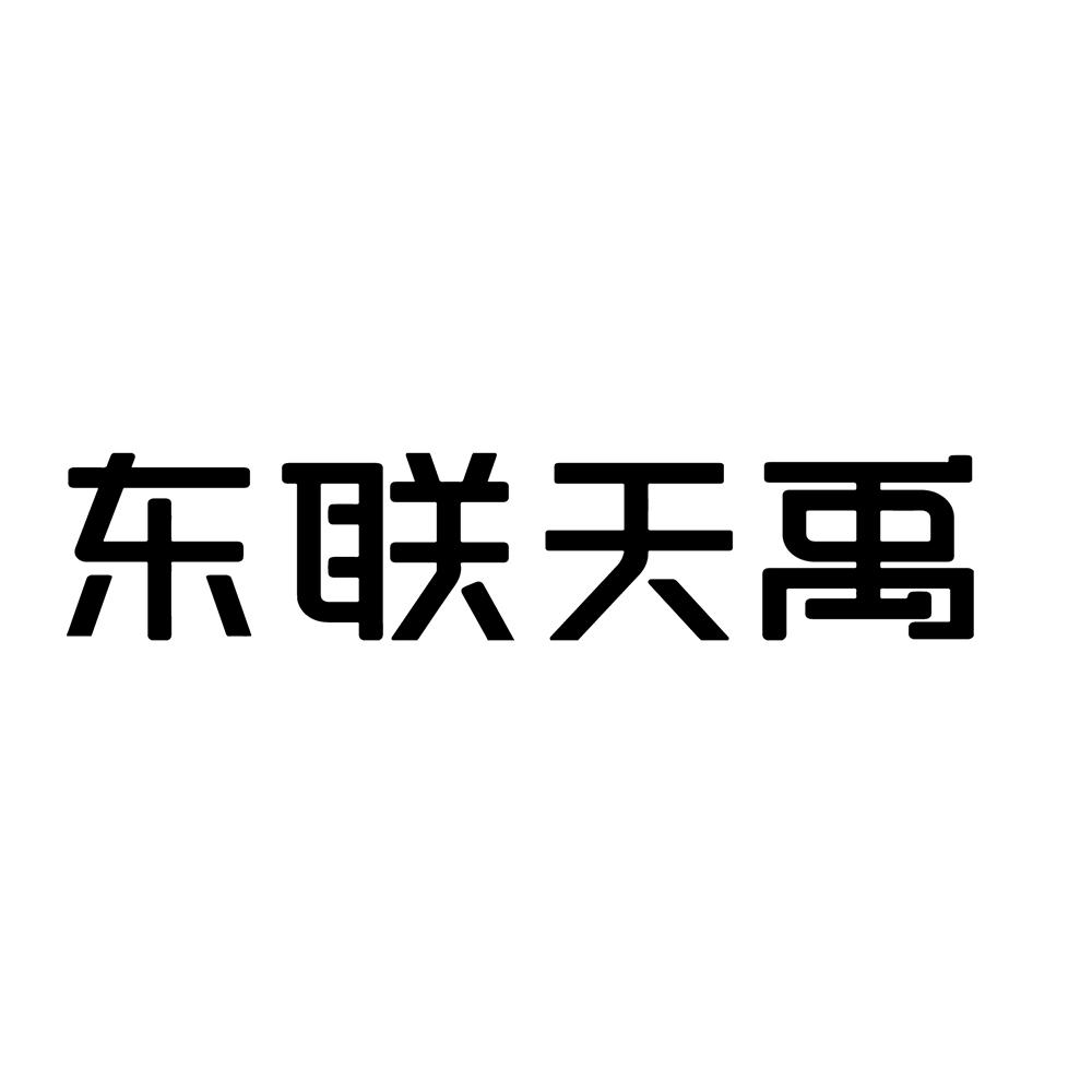 东联天禹