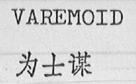 VAREMOID