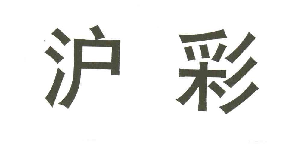 沪彩