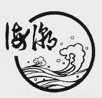 海潮