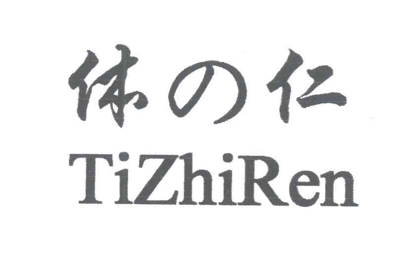 体仁;TIZHIREN