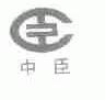 中臣;臣
