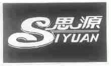 思源