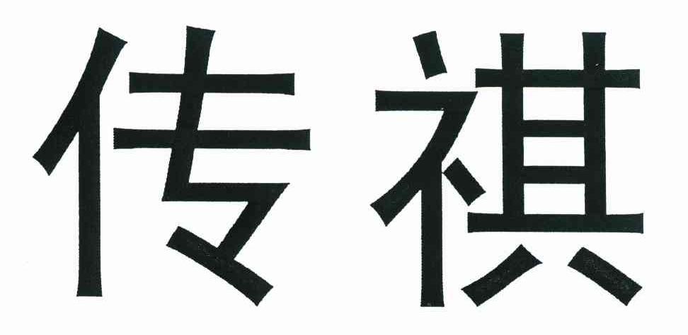 传祺