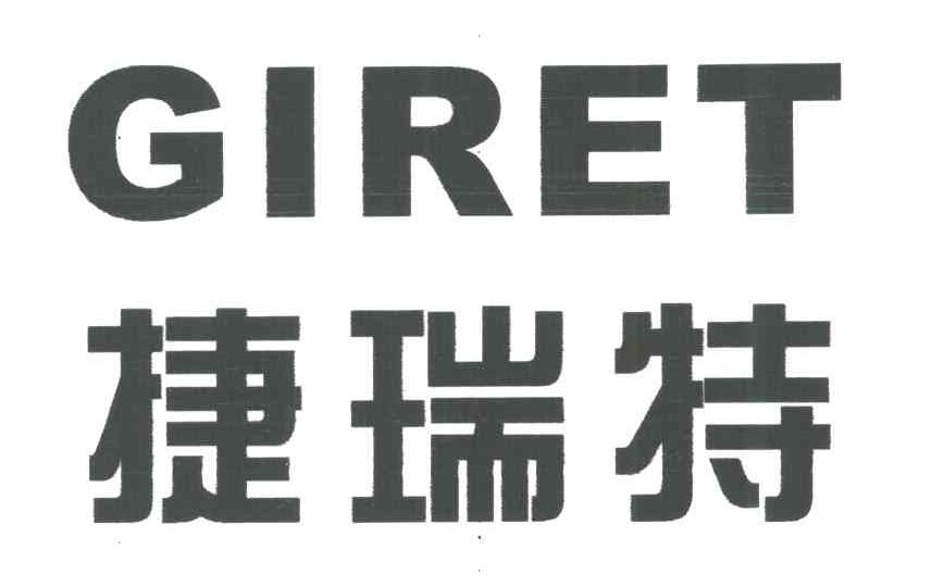 捷瑞特;GIRET