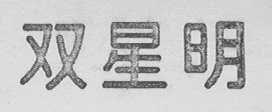 双星明