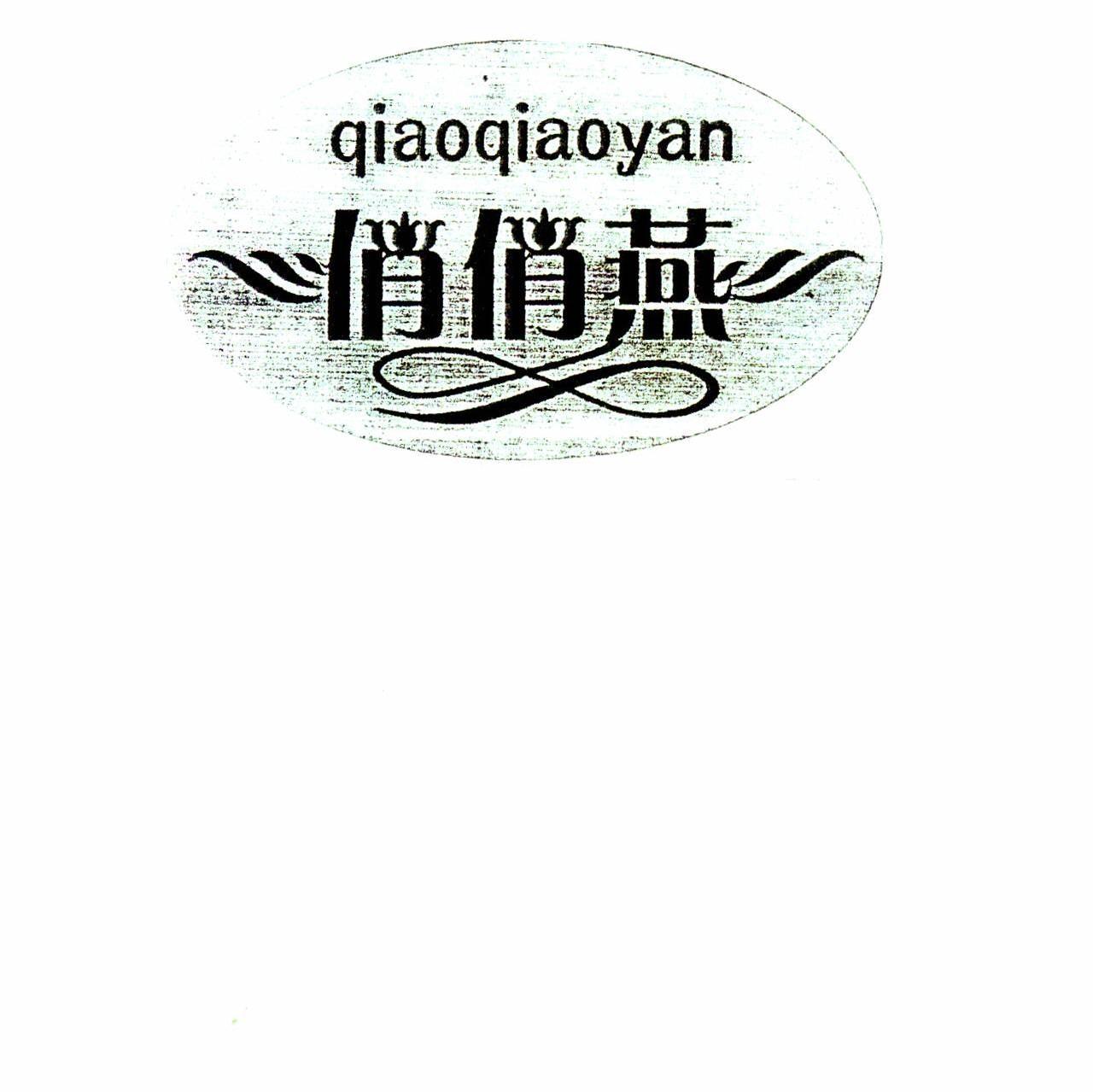 俏俏燕