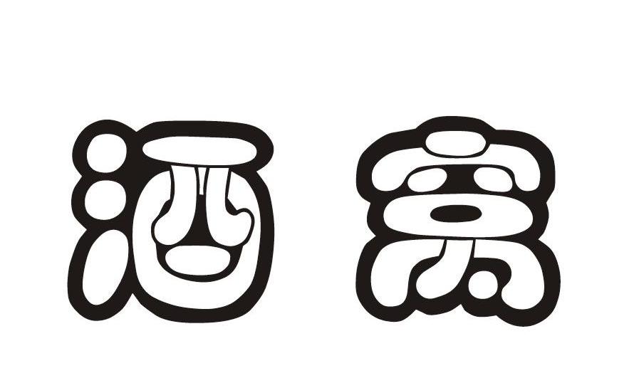 酒窝