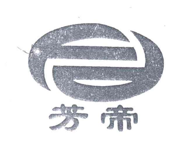 芳帝