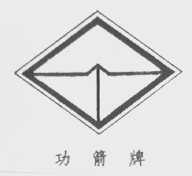 功箭