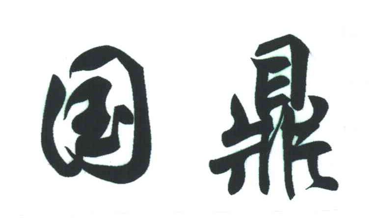国鼎