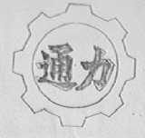 通力