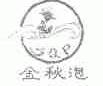 金秋泡;SQP