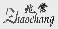 兆常