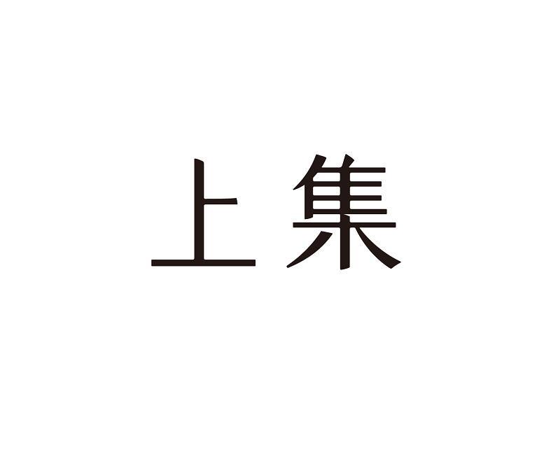 上集