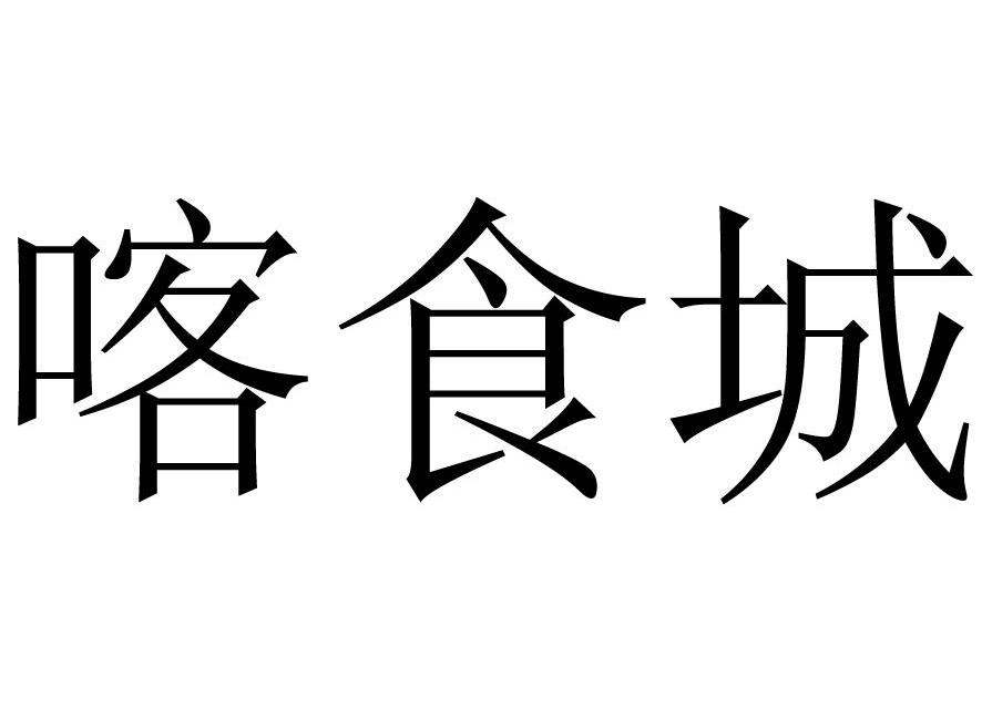 喀食城