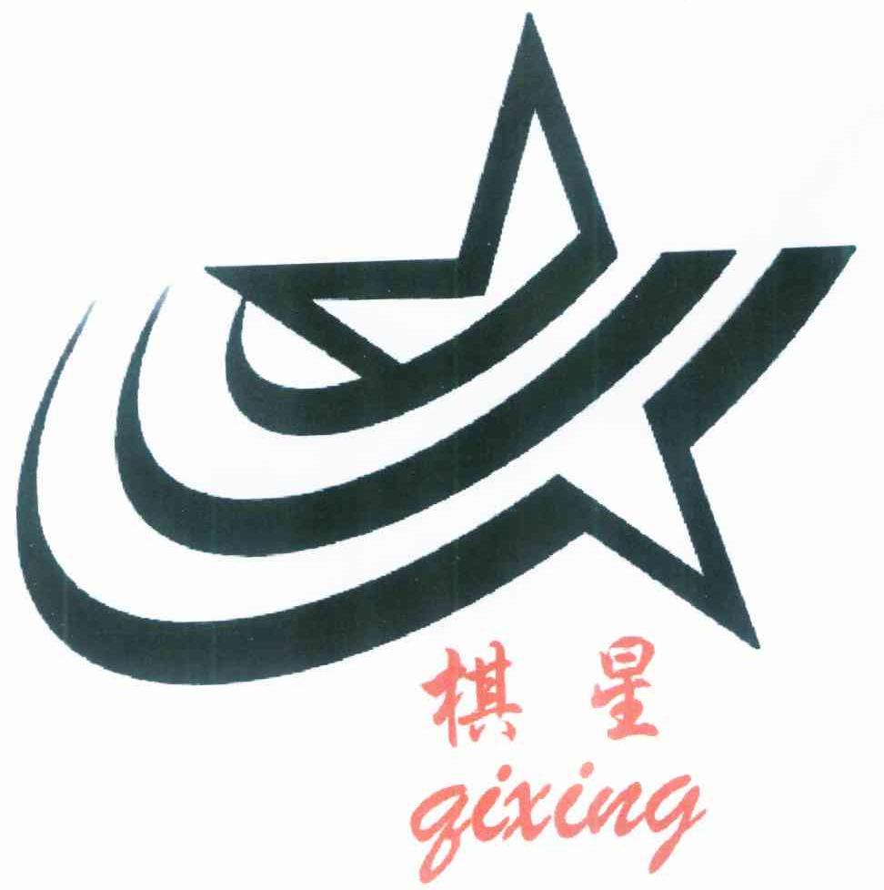 棋星