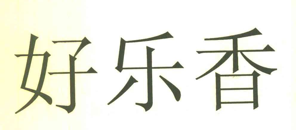 好乐香