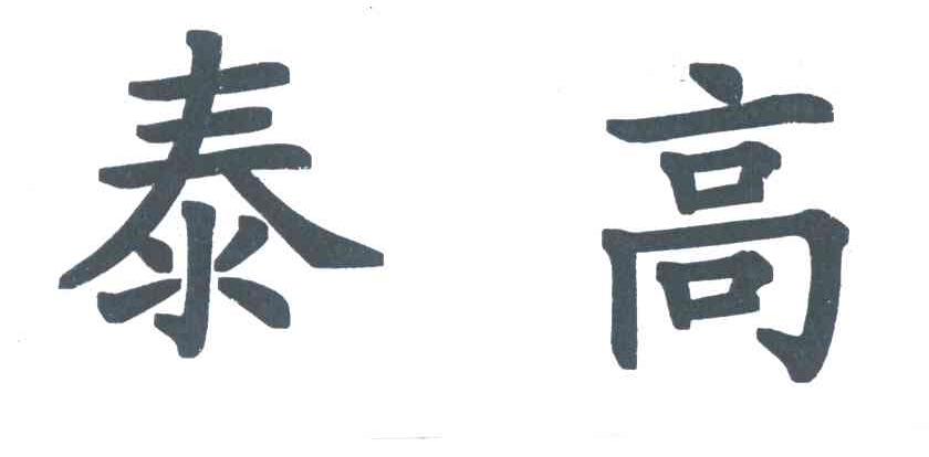 泰高
