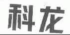 科龙