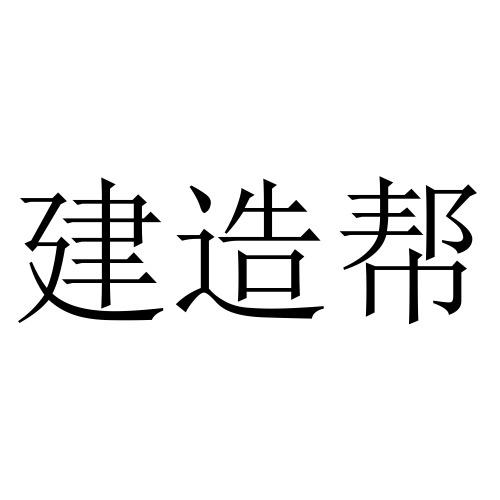 建造帮