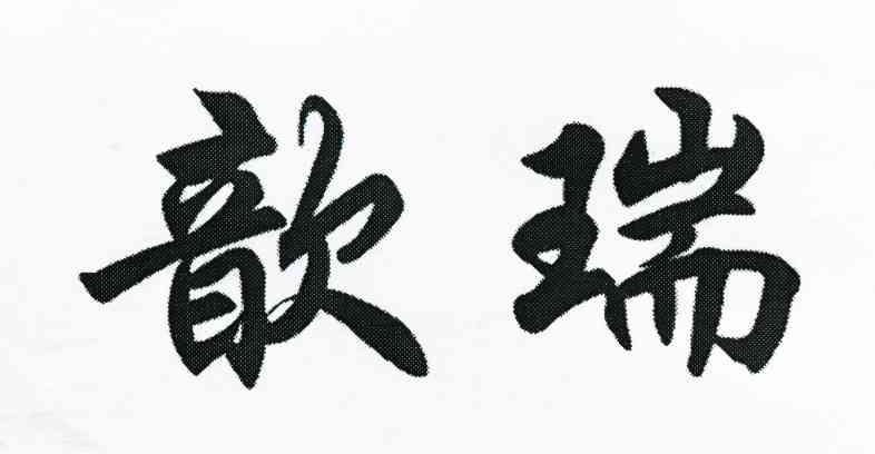 歆瑞