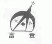富贵