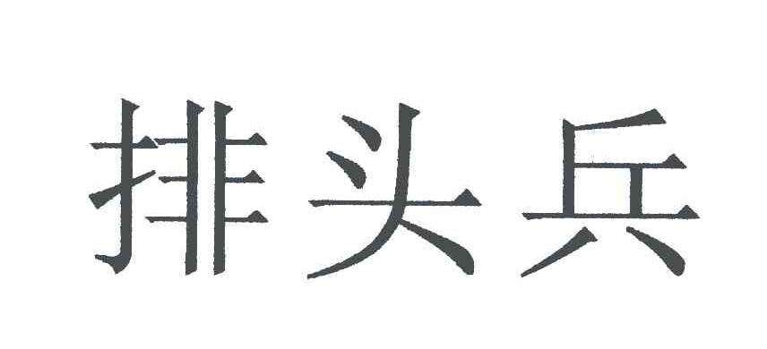 排头兵