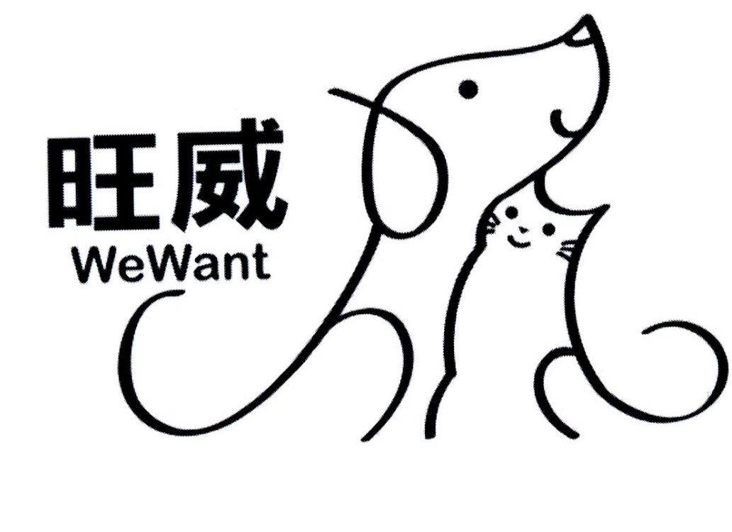 旺威 WEWANT