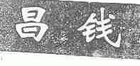 昌钱