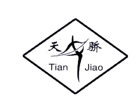 天骄