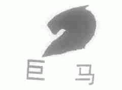 巨马