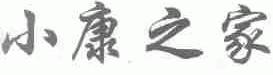小康之家