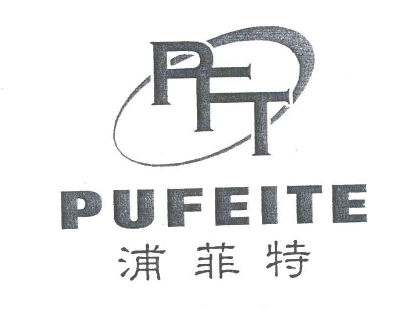PFT;浦菲特