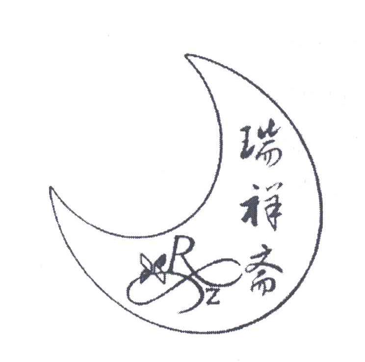 瑞祥斋;RXZ