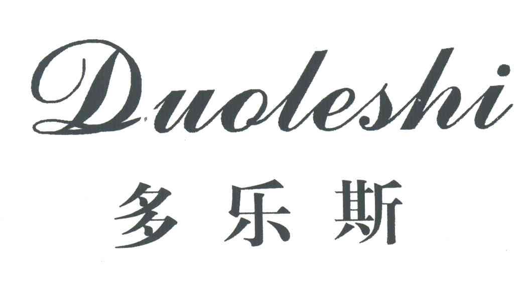 多乐斯 DUOLESHI