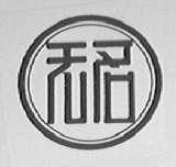 无名