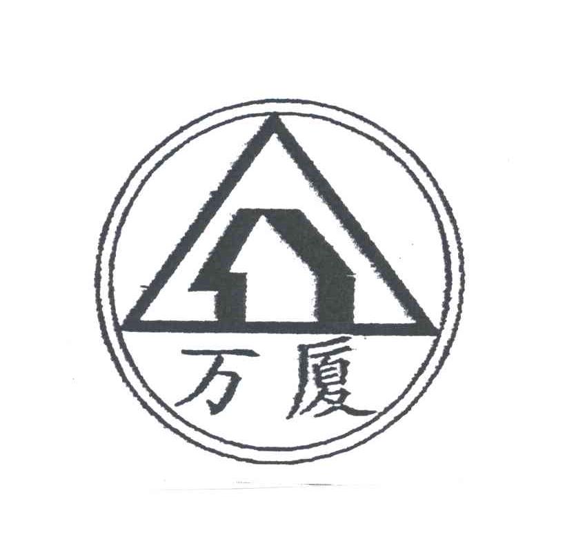 万厦