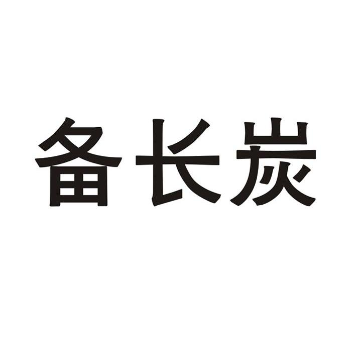 备长炭