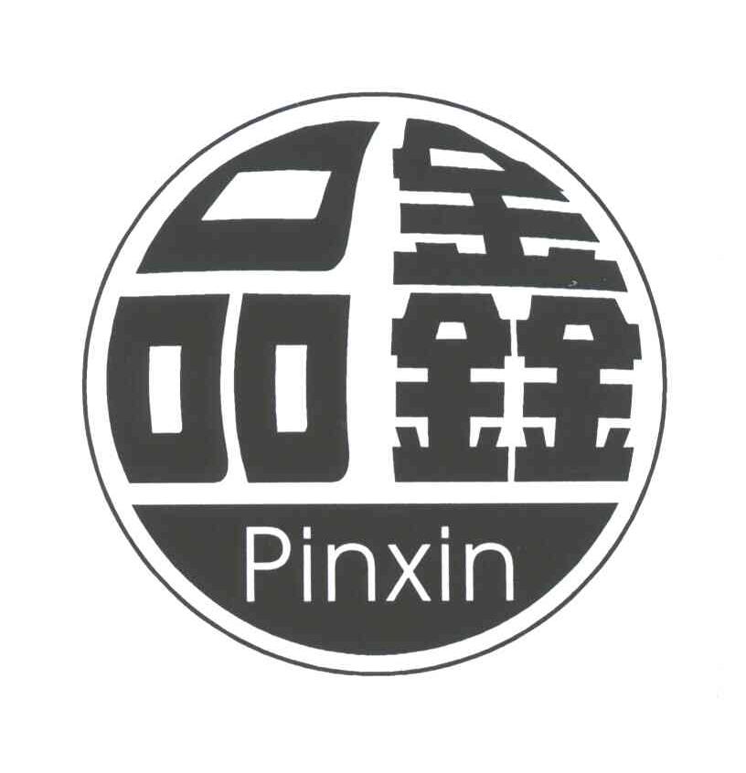 品鑫
