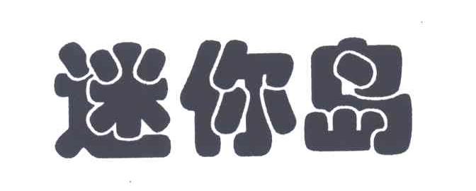 迷你岛
