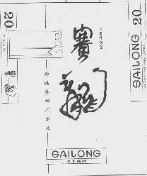 赛龙