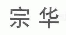 宗华