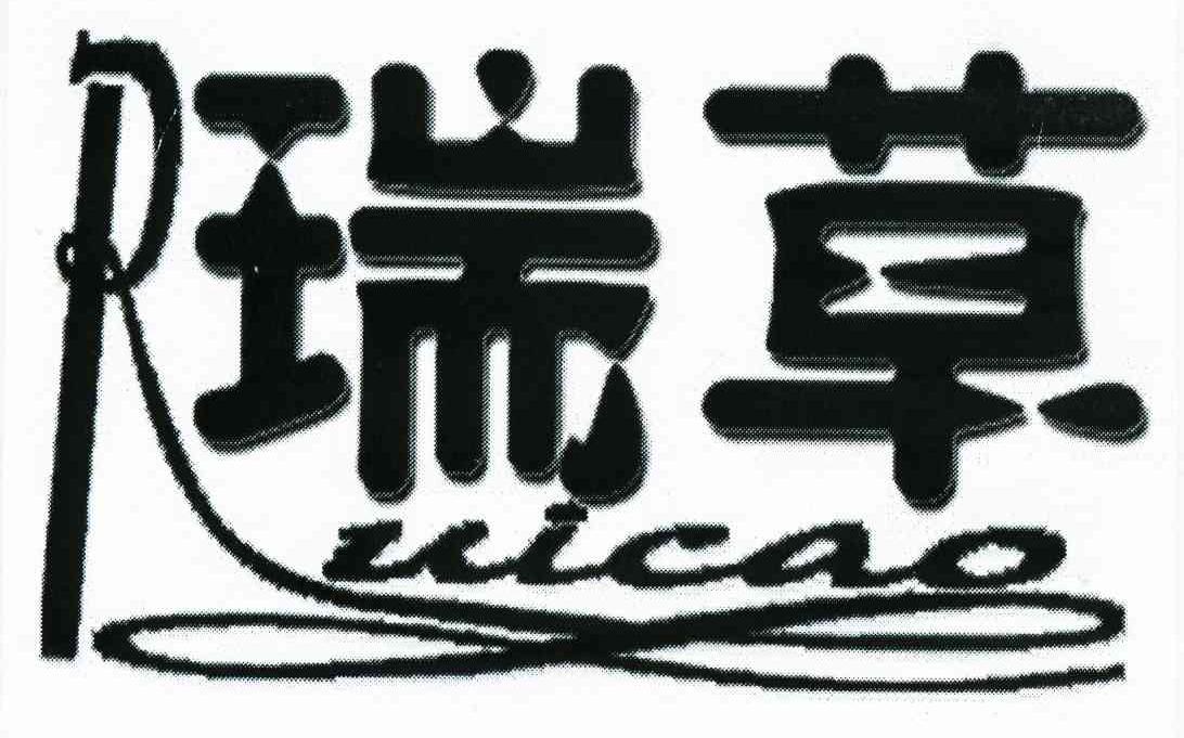 瑞草