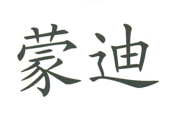 蒙迪