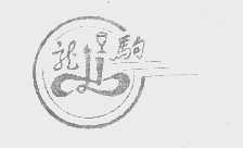 龙驹
