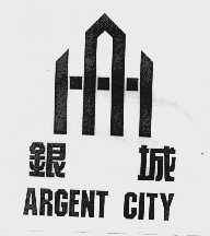 银城  ARGENT CITY