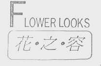 花之容  FLOWER LOOKS