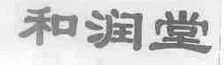 和润堂